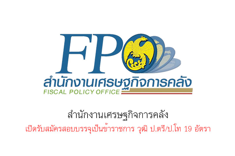 สำนักงานเศรษฐกิจการคลัง เปิดรับสมัครสอบบรรจุเป็นข้าราชการ วุฒิ ป.ตรี/ป.โท 19 อัตรา