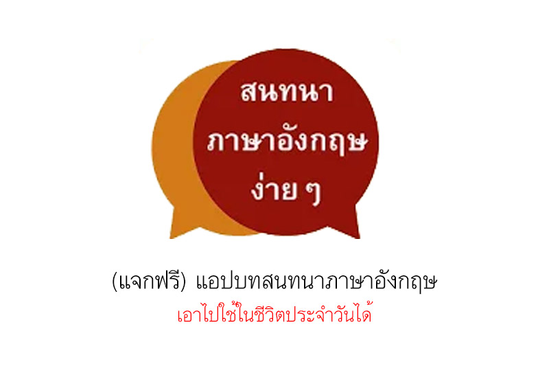 (แจกฟรี) แอปบทสนทนาภาษาอังกฤษ เอาไปใช้ในชีวิตประจำวันได้