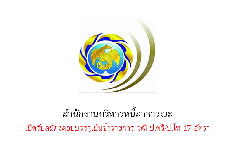 สํานักงานบริหารหนี้สาธารณะ เปิดรับสมัครสอบบรรจุเป็นข้าราชการ วุฒิ ป.ตรี/ป.โท 17 อัตรา