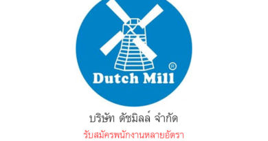 บริษัท ดัชมิลล์ จำกัด รับสมัครพนักงานหลายอัตรา บริษัท ดัชมิลล์ จำกัด รับสมัครพนักงานหลายอัตรา