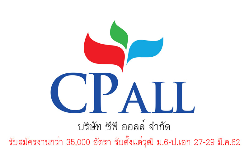 บริษัท ซีพี ออลล์ จำกัด รับสมัครงานกว่า 35,000 อัตรา รับตั้งแต่วุฒิ ม.6-ป.เอก สมัครวันที่ 27-29 มีนาคม 2562