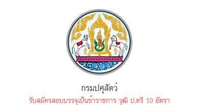 กรมปศุสัตว์ รับสมัครสอบบรรจุเป็นข้าราชการ วุฒิ ป.ตรี 10 อัตรา กรมปศุสัตว์ รับสมัครสอบบรรจุเป็นข้าราชการ วุฒิ ป.ตรี 10 อัตรา