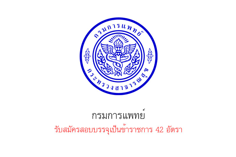 กรมการแพทย์ รับสมัครสอบบรรจุเป็นข้าราชการ 42 อัตรา