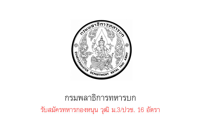 กรมพลาธิการทหารบก รับสมัครทหารกองหนุน วุฒิ ม.3/ปวช. 16 อัตรา