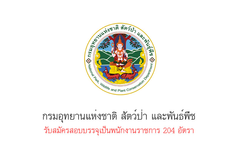 กรมอุทยานแห่งชาติ สัตว์ป่า และพันธ์ุพืช รับสมัครสอบบรรจุเป็นพนักงานราชการ 204 อัตรา