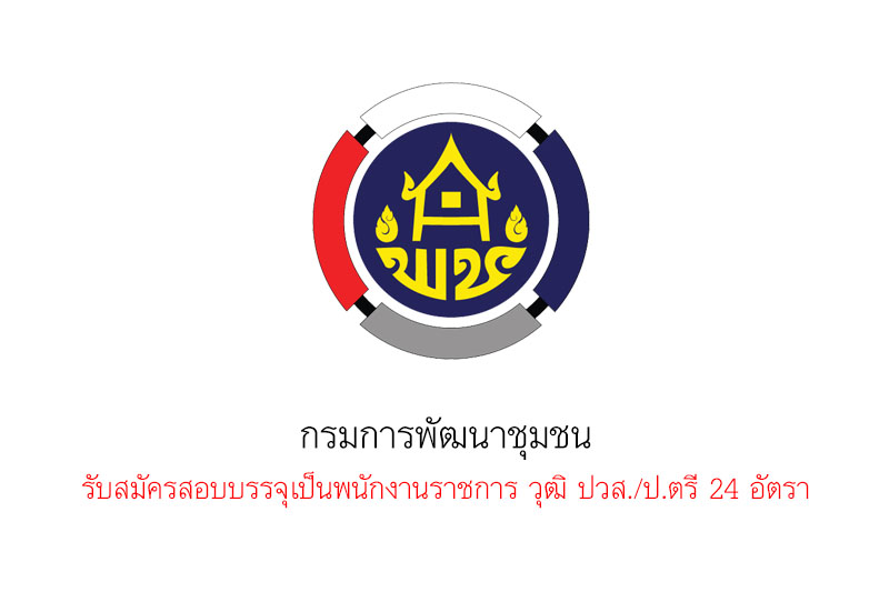 กรมการพัฒนาชุมชน รับสมัครสอบบรรจุเป็นพนักงานราชการ วุฒิ ปวส./ป.ตรี 24 อัตรา