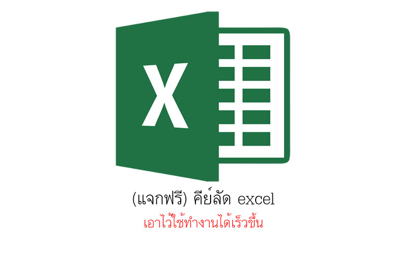 (แจกฟรี) คีย์ลัด excel เอาไว้ใช้ทำงานได้เร็วขึ้น