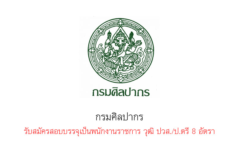 กรมศิลปากร รับสมัครสอบบรรจุเป็นพนักงานราชการ วุฒิ ปวส./ป.ตรี 8 อัตรา