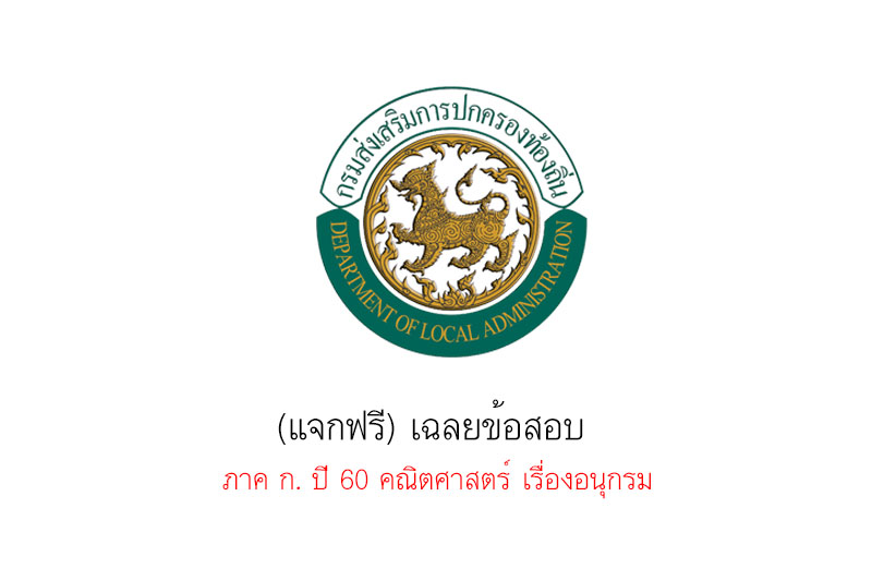 (แจกฟรี) เฉลยข้อสอบ  ภาค ก. ปี 60 คณิตศาสตร์ เรื่องอนุกรม