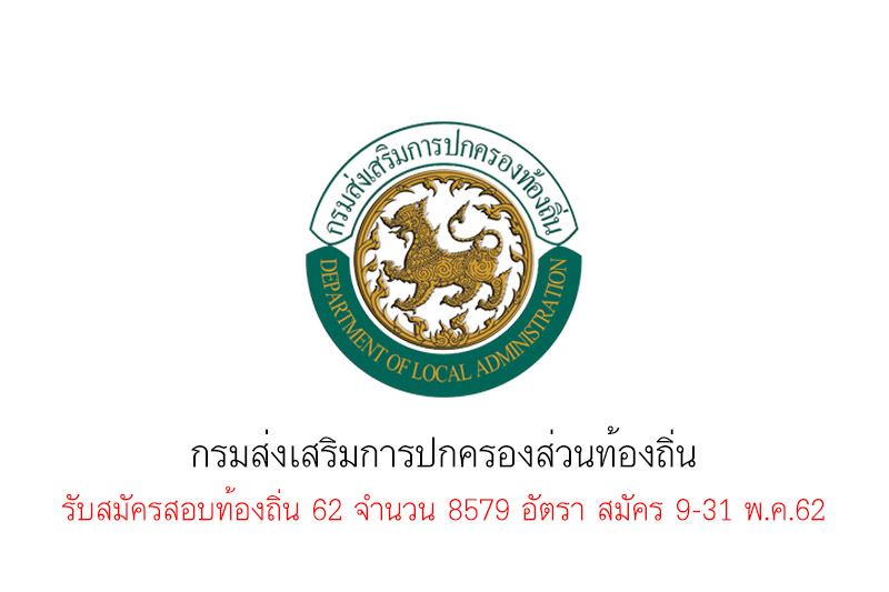 กรมส่งเสริมการปกครองส่วนท้องถิ่น รับสมัครสอบท้องถิ่น 62 จำนวน 8579 อัตรา สมัคร 9-31 พ.ค.62