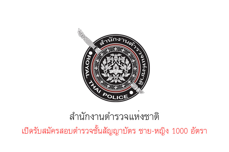 สำนักงานตำรวจแห่งชาติ เปิดรับสมัครสอบตำรวจชั้นสัญญาบัตร ชาย-หญิง 1000 อัตรา