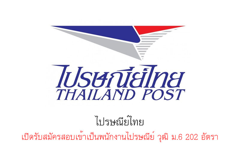 ไปรษณีย์ไทย เปิดรับสมัครสอบเข้าเป็นพนักงานไปรษณีย์ วุฒิ ม.6 202 อัตรา