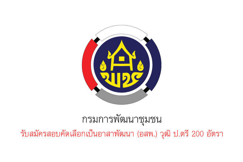 กรมการพัฒนาชุมชน รับสมัครสอบคัดเลือกเป็นอาสาพัฒนา (อสพ.) วุฒิ ป.ตรี 200 อัตรา