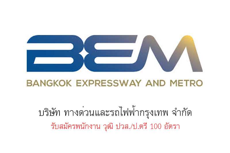 บริษัท ทางด่วนและรถไฟฟ้ากรุงเทพ จํากัด รับสมัครพนักงาน วุฒิ ปวส./ป.ตรี 100 อัตรา