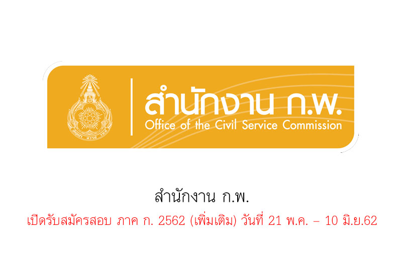 สำนักงาน ก.พ. เปิดรับสมัครสอบ ภาค ก. 2562 (เพิ่มเติม) วันที่ 21 พ.ค. – 10 มิ.ย.62