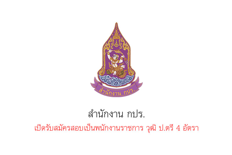 สำนักงาน กปร. เปิดรับสมัครสอบเป็นพนักงานราชการ วุฒิ ป.ตรี 4 อัตรา