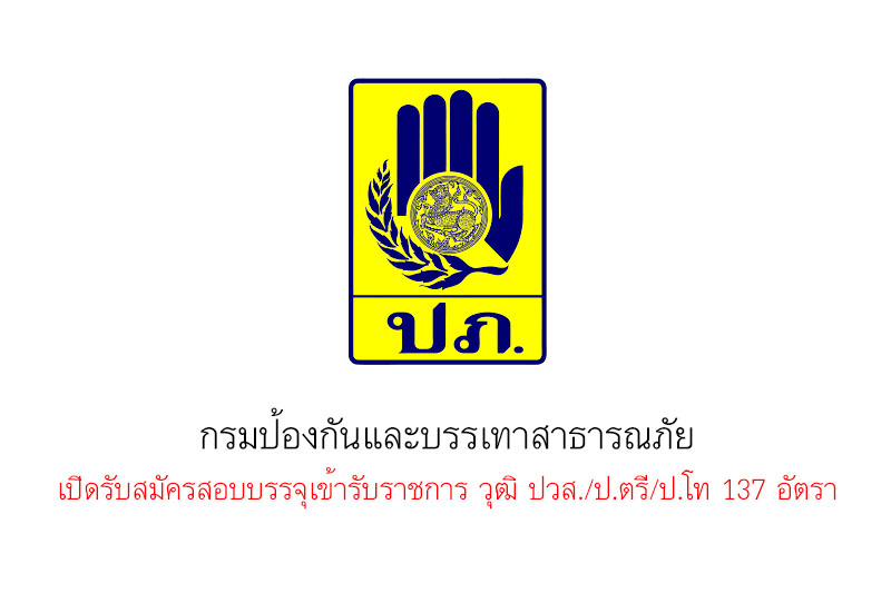 กรมป้องกันและบรรเทาสาธารณภัย เปิดรับสมัครสอบบรรจุเข้ารับราชการ วุฒิ ปวส./ป.ตรี/ป.โท 137 อัตรา