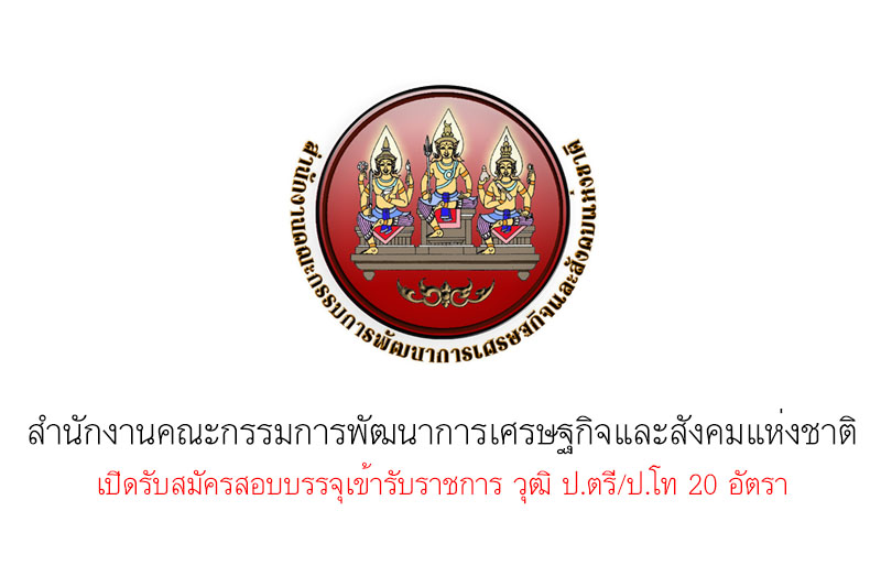 สํานักงานคณะกรรมการพัฒนาการเศรษฐกิจและสังคมแห่งชาติ เปิดรับสมัครสอบบรรจุเข้ารับราชการ วุฒิ ป.ตรี/ป.โท 20 อัตรา