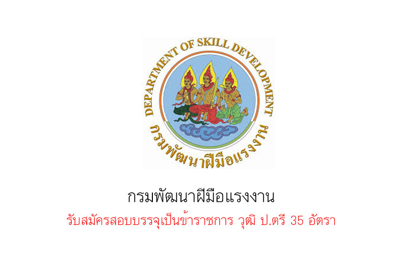 กรมพัฒนาฝีมือแรงงาน รับสมัครสอบบรรจุเป็นข้าราชการ วุฒิ ป.ตรี 35 อัตรา