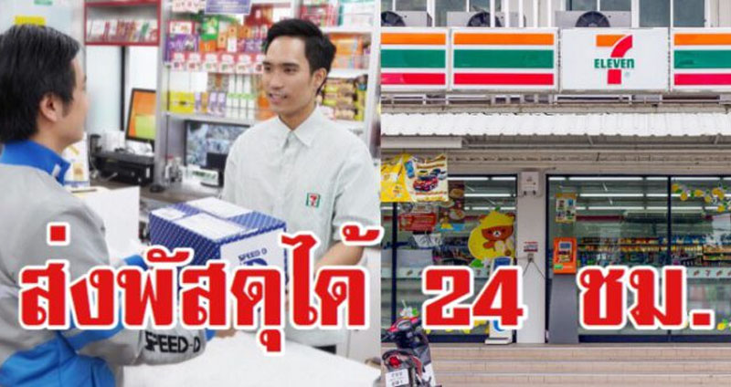 KERRY มีหนาวแน่ 7-ELEVEN ส่งพัสดุได้ 24 ชม. แถมราคาปกติไม่บวกเพิ่ม