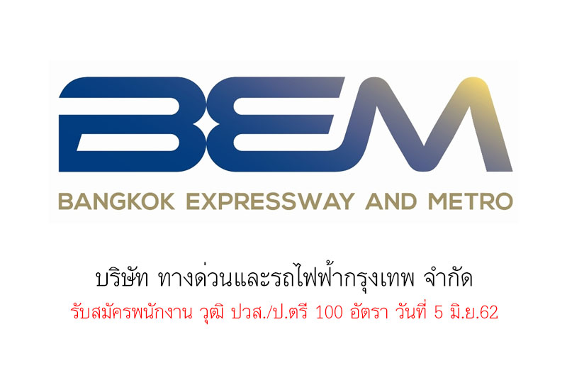 บริษัท ทางด่วนและรถไฟฟ้ากรุงเทพ จำกัด รับสมัครพนักงาน วุฒิ ปวส./ป.ตรี 100 อัตรา วันที่ 5 มิ.ย.62