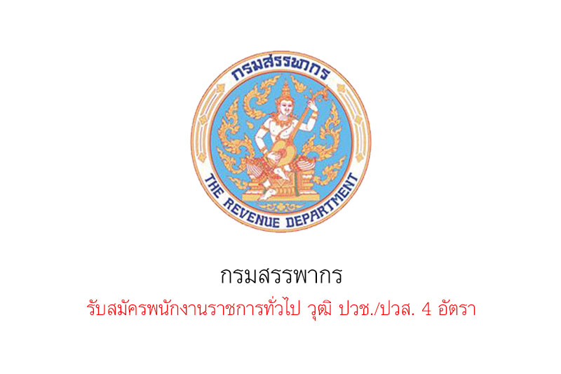 กรมสรรพากร รับสมัครพนักงานราชการทั่วไป วุฒิ ปวช. 4 อัตรา