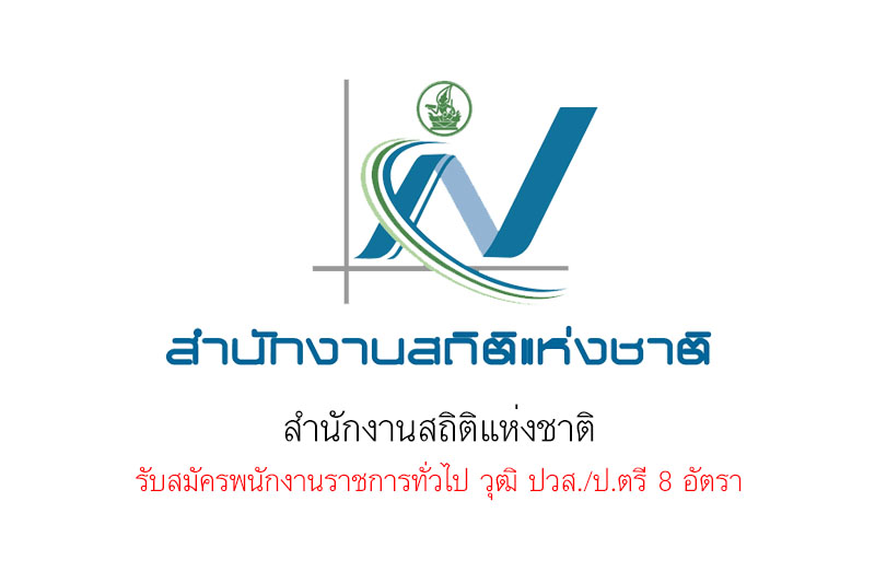 สำนักงานสถิติแห่งชาติ รับสมัครพนักงานราชการทั่วไป วุฒิ ปวส./ป.ตรี 8 อัตรา