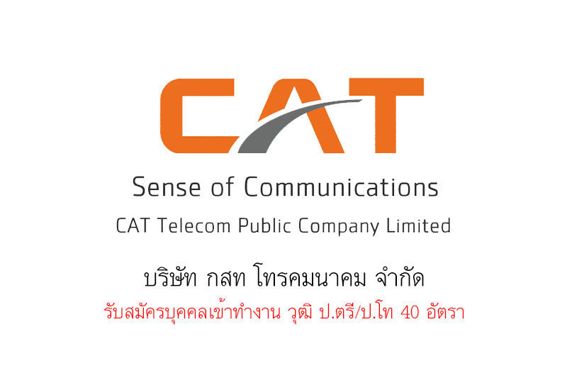 บริษัท กสท โทรคมนาคม จำกัด รับสมัครบุคคลเข้าทำงาน วุฒิ ป.ตรี/ป.โท 40 อัตรา