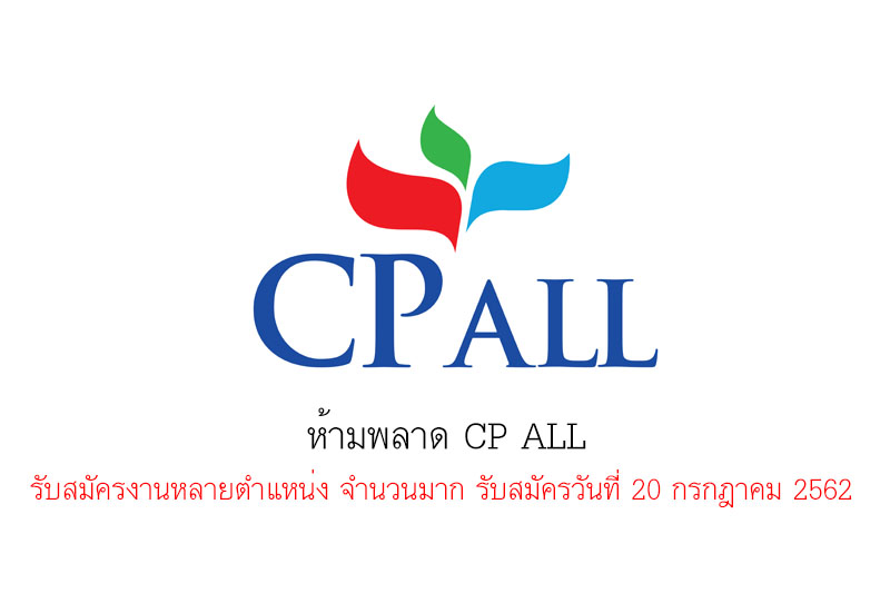 ห้ามพลาด CP ALL รับสมัครงานหลายตำแหน่ง จำนวนมาก รับสมัครวันที่ 20 กรกฎาคม 2562 