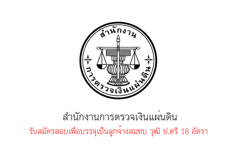 สำนักงานการตรวจเงินแผ่นดิน รับสมัครสอบเพื่อบรรจุเป็นลูกจ้างสมทบ วุฒิ ป.ตรี 18 อัตรา 