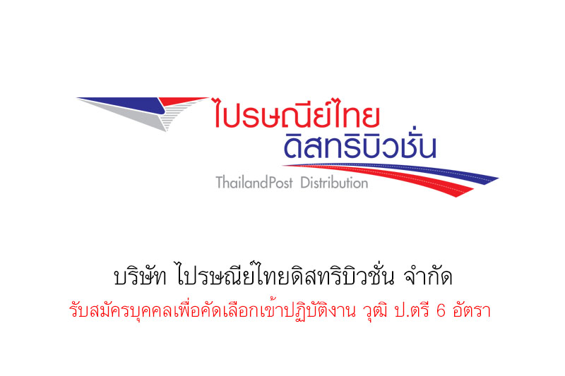 บริษัท ไปรษณีย์ไทยดิสทริบิวชั่น จำกัด รับสมัครบุคคลเพื่อคัดเลือกเข้าปฏิบัติงาน วุฒิ ป.ตรี 6 อัตรา 