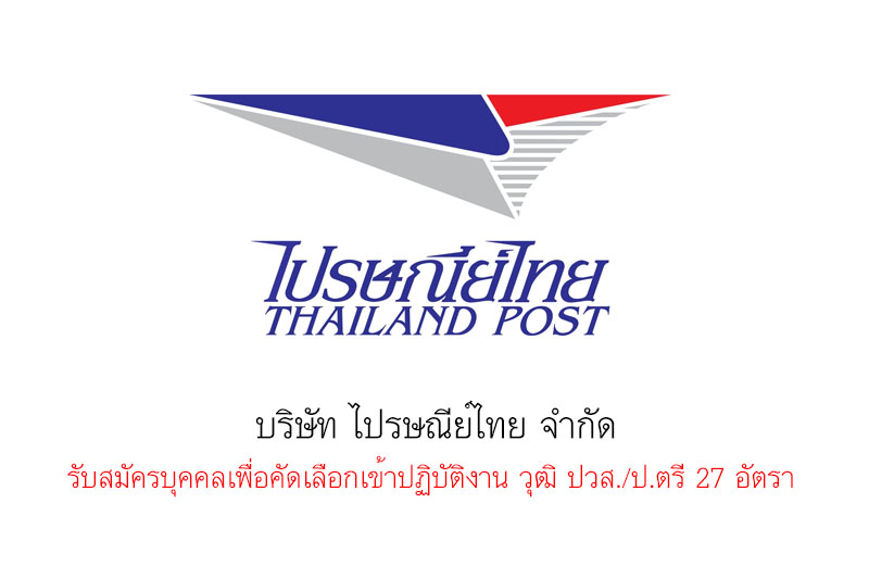 บริษัท ไปรษณีย์ไทย จำกัด รับสมัครบุคคลเพื่อคัดเลือกเข้าปฏิบัติงาน วุฒิ ปวส./ป.ตรี 27 อัตรา 