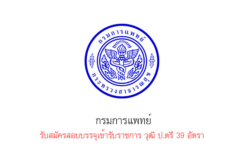 ​กรมการแพทย์ รับสมัครสอบบรรจุเข้ารับราชการ วุฒิ ป.ตรี 39 อัตรา 