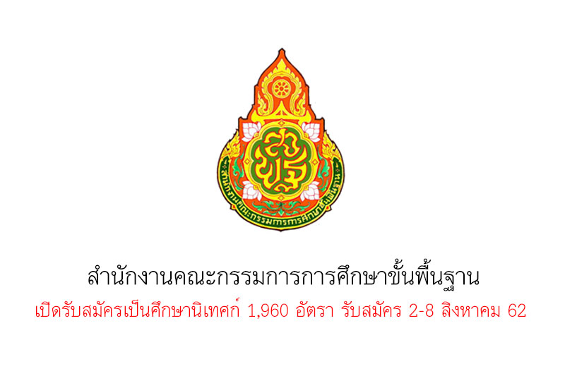 ​สำนักงานคณะกรรมการการศึกษาขั้นพื้นฐาน เปิดรับสมัครเป็นศึกษานิเทศก์ 1,960 อัตรา รับสมัคร 2-8 สิงหาคม 62 