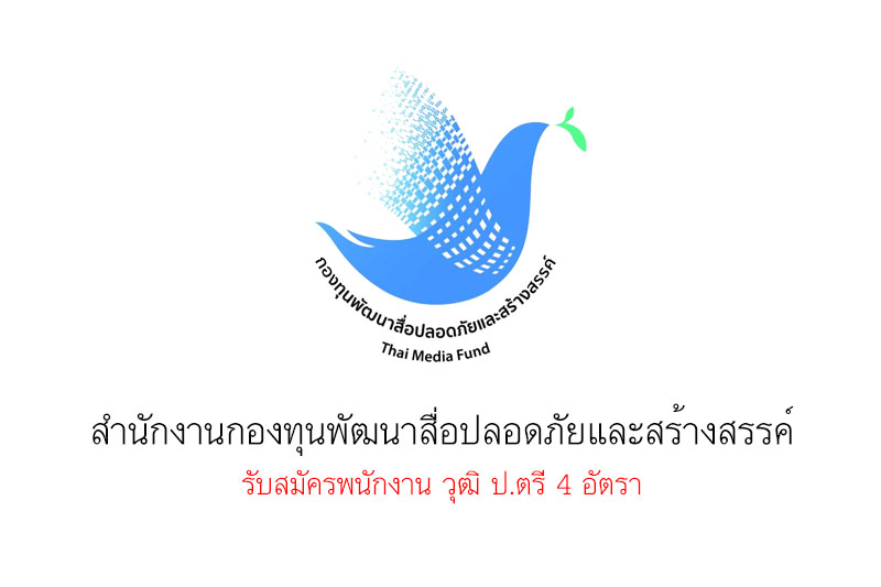 สํานักงานกองทุนพัฒนาสื่อปลอดภัยและสร้างสรรค์ รับสมัครพนักงาน วุฒิ ป.ตรี 4 อัตรา