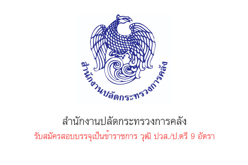 สำนักงานปลัดกระทรวงการคลัง รับสมัครสอบบรรจุเป็นข้าราชการ วุฒิ ปวส./ป.ตรี 9 อัตรา