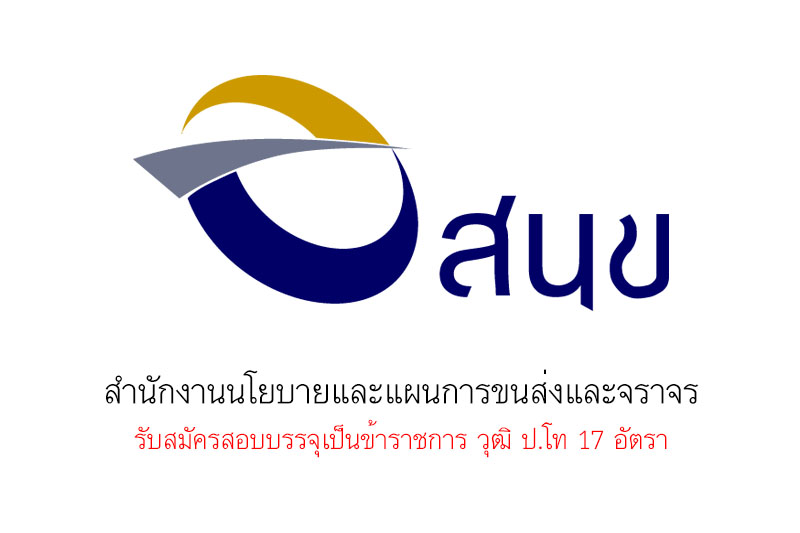 สำนักงานนโยบายและแผนการขนส่งและจราจร รับสมัครสอบบรรจุเป็นข้าราชการ วุฒิ ป.โท 17 อัตรา