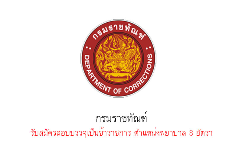 กรมราชทัณฑ์ รับสมัครสอบบรรจุเป็นข้าราชการ ตำแหน่งพยาบาล 8 อัตรา