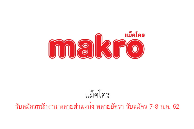 แม็คโคร รับสมัครพนักงาน หลายตำแหน่ง หลายอัตรา รับสมัคร 7-8 ก.ค. 62