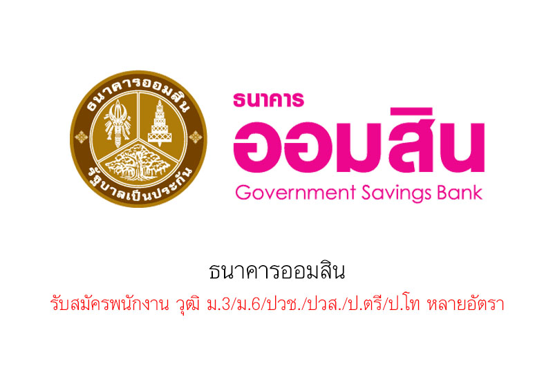 ธนาคารออมสิน รับสมัครพนักงาน วุฒิ ม.3/ม.6/ปวช./ปวส./ป.ตรี/ป.โท หลายอัตรา