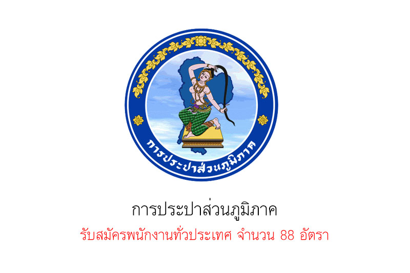 การประปาส่วนภูมิภาค รับสมัครพนักงานทั่วประเทศ จำนวน 88 อัตรา