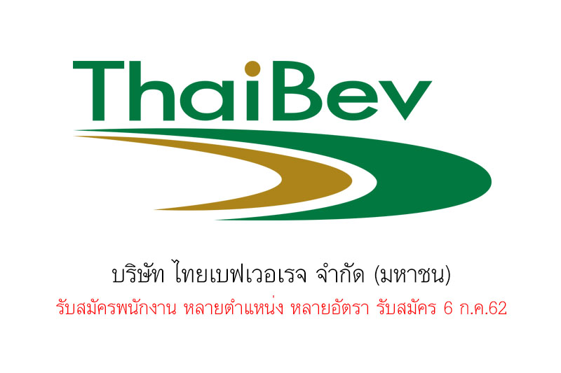 บริษัท ไทยเบฟเวอเรจ จำกัด (มหาชน) รับสมัครพนักงาน หลายตำแหน่ง หลายอัตรา รับสมัคร 6 ก.ค.62