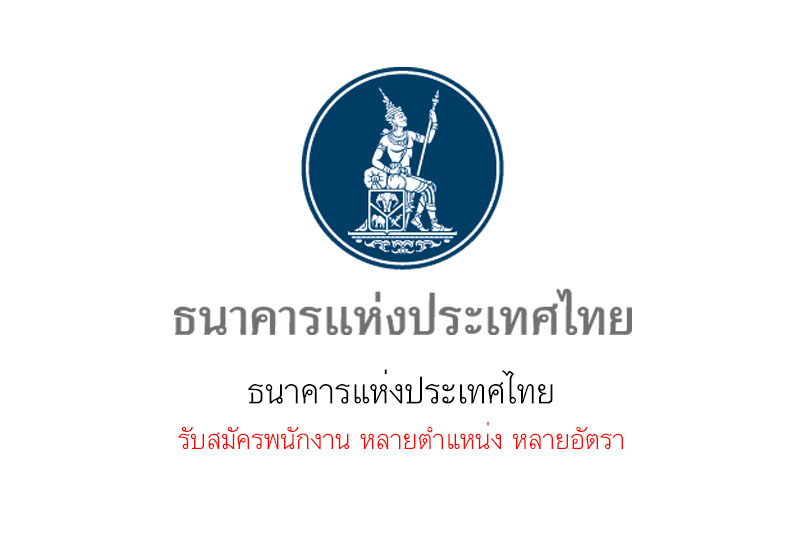 ธนาคารแห่งประเทศไทย รับสมัครพนักงาน หลายตำแหน่ง หลายอัตรา