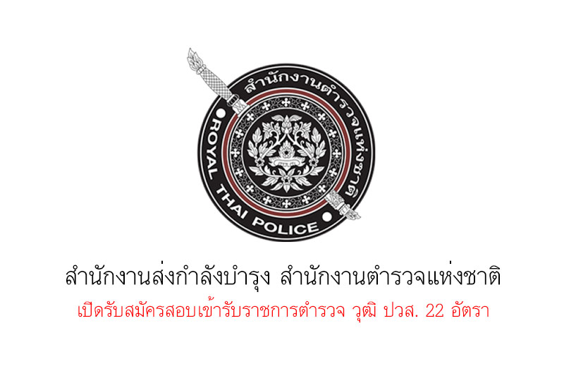 สำนักงานส่งกำลังบำรุง สำนักงานตำรวจแห่งชาติ เปิดรับสมัครสอบเข้ารับราชการตำรวจ วุฒิ ปวส. 22 อัตรา