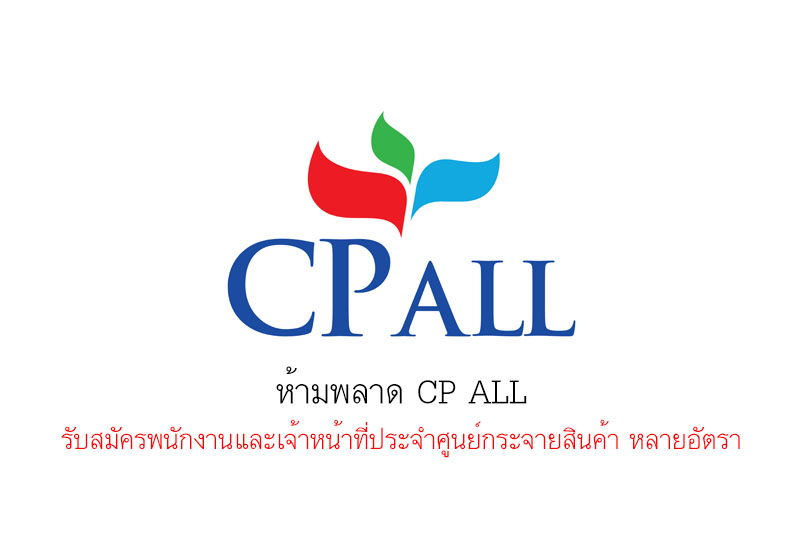 ห้ามพลาด CP ALL รับสมัครพนักงานและเจ้าหน้าที่ประจำศูนย์กระจายสินค้า หลายอัตรา