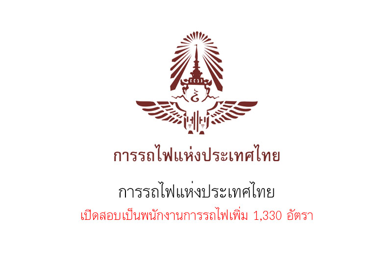 การรถไฟแห่งประเทศไทย เปิดสอบเป็นพนักงานการรถไฟ 1330 อัตรา