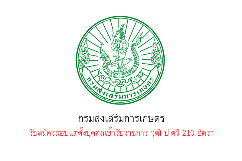 กรมส่งเสริมการเกษตร รับสมัครสอบแต่ตั้งบุคคลเข้ารับราชการ วุฒิ ป.ตรี 210 อัตรา