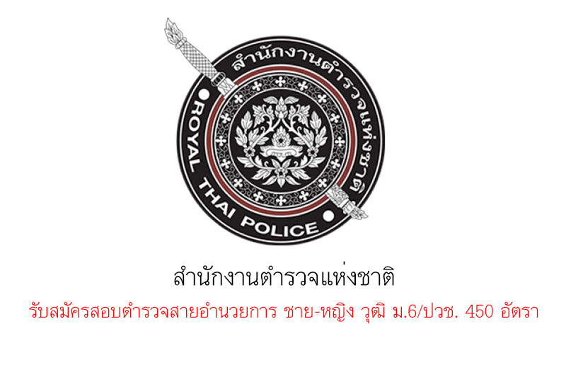 สำนักงานตำรวจแห่งชาติ รับสมัครสอบตำรวจสายอำนวยการ ชาย-หญิง วุฒิ ม.6/ปวช. 450 อัตรา