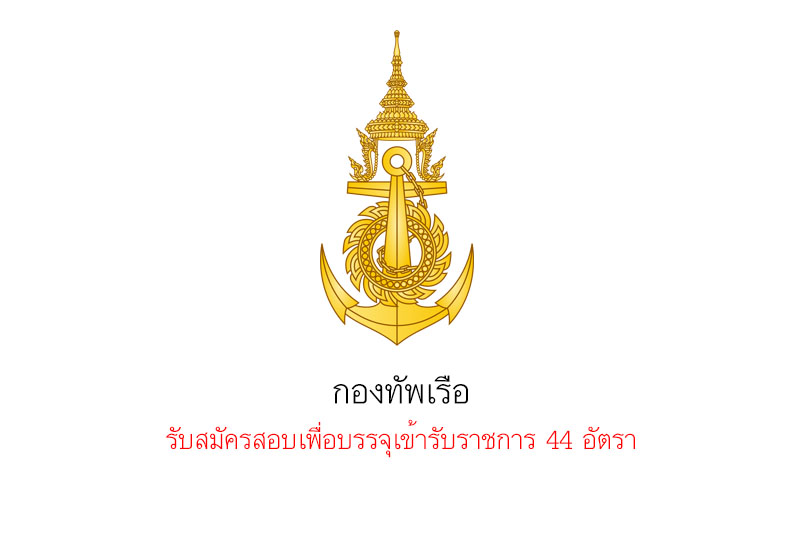 กองทัพเรือ รับสมัครสอบเพื่อบรรจุเข้ารับราชการ 44 อัตรา