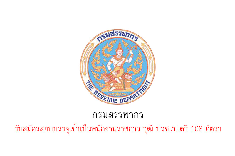 กรมสรรพากร รับสมัครสอบบรรจุเข้าเป็นพนักงานราชการ วุฒิ ปวช./ป.ตรี 108 อัตรา